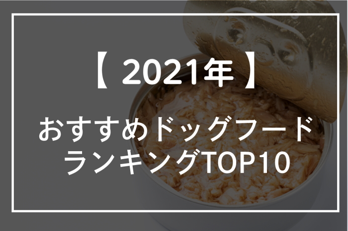 【2021年】総合力で選ぶ最新のおすすめドッグフードランキングTOP10！