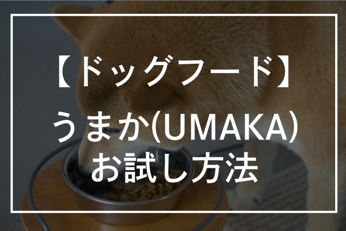 5月最新】うまか(UMAKA)ドッグフードはお試しできる？100円モニター 